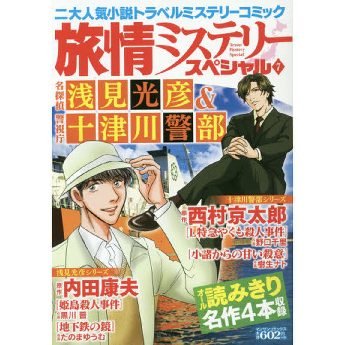 旅情ミステリースペシャル　　　７