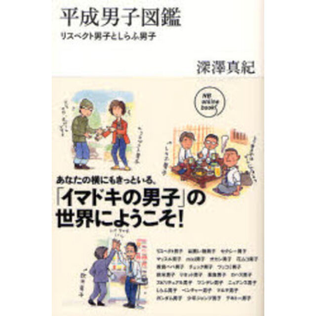 平成男子図鑑　リスペクト男子としらふ男子