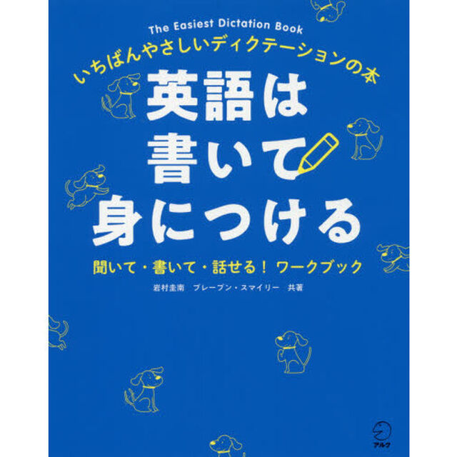 英語は書いて身につける　いちばんやさしいディクテーションの本　聞いて・書いて・話せる！ワークブック
