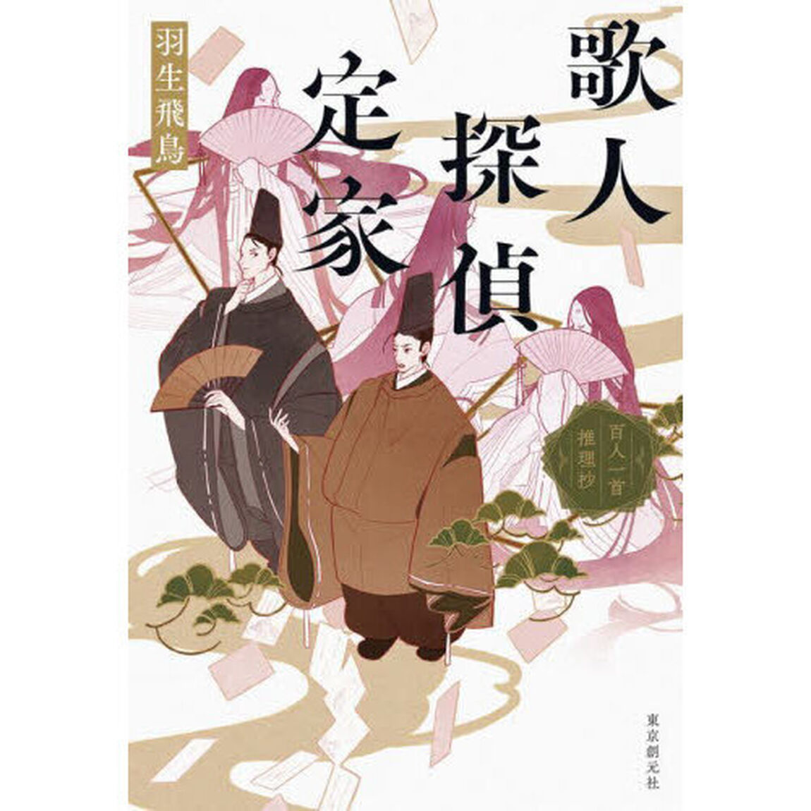 歌人探偵定家　百人一首推理抄