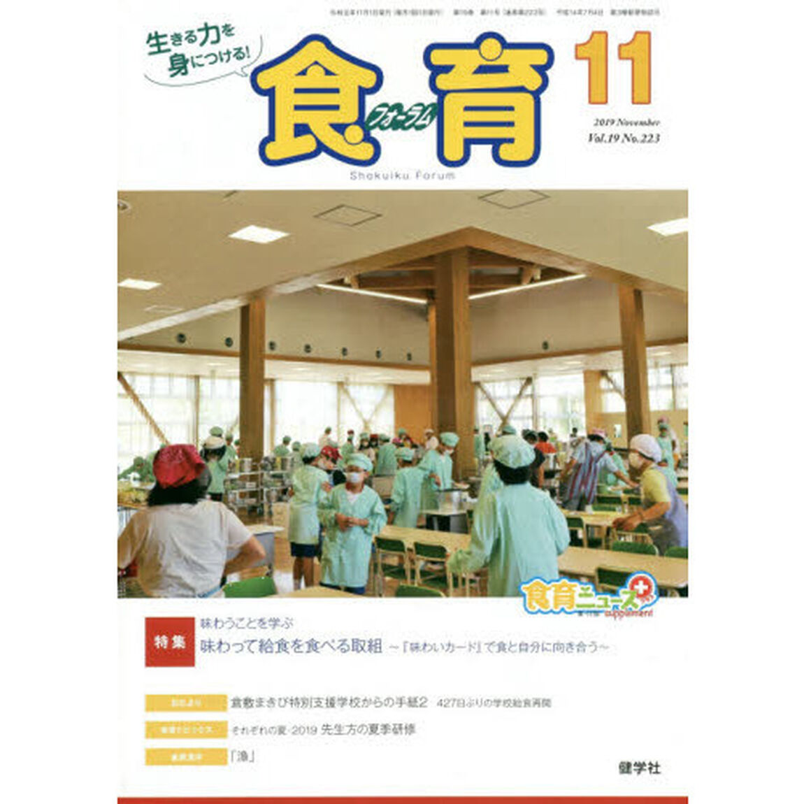 食育フォーラム　生きる力を身につける！　Ｖｏｌ．１９Ｎｏ．２２３（２０１９－１１）「特集味わうことを学ぶ」