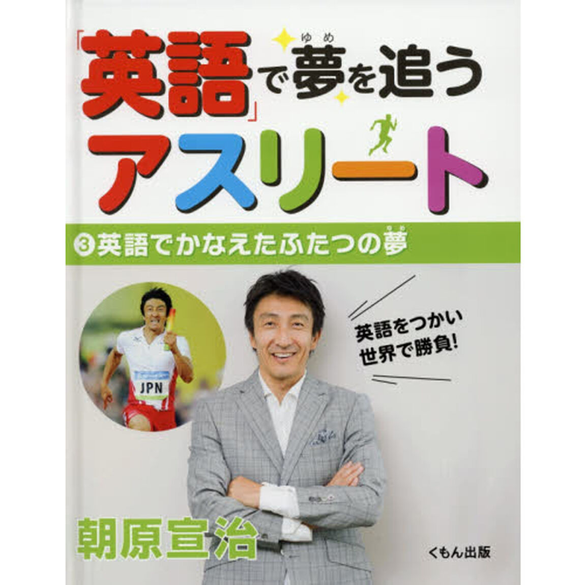 「英語」で夢を追うアスリート　３「英語でかなえたふたつの夢」