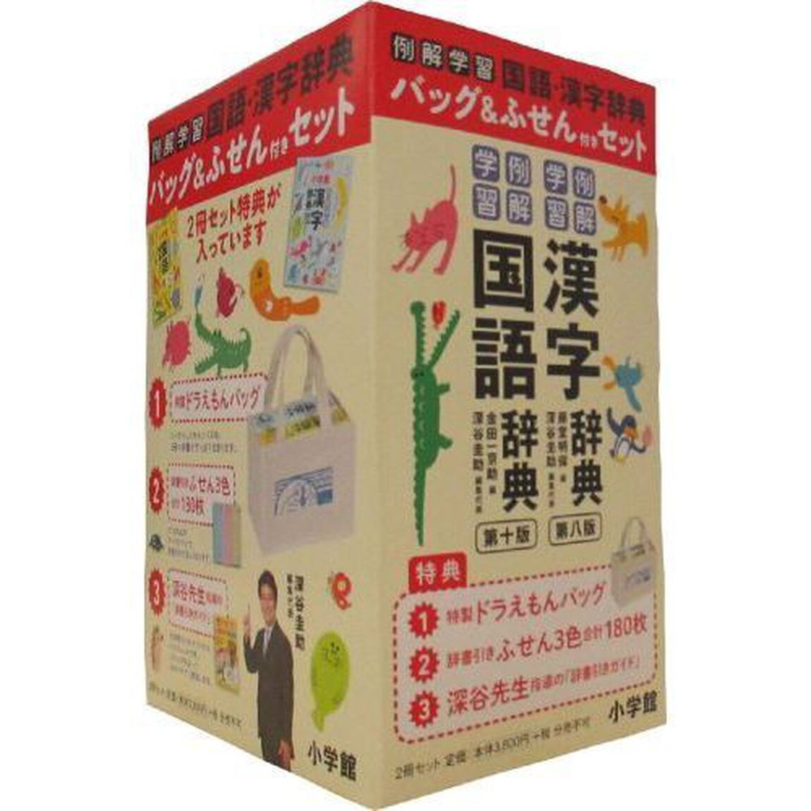 例解学習国語辞典（第１０版）・漢字辞典（第８版）バッグ＆ふせん付き２冊セット