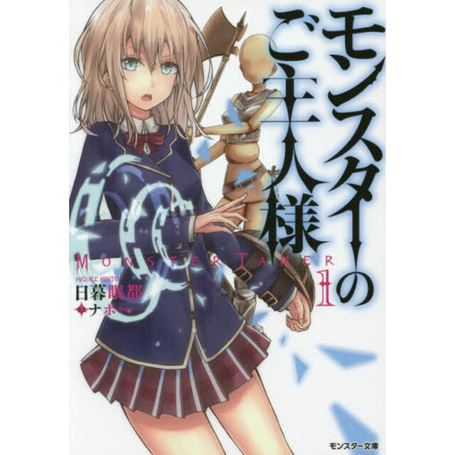 モンスターのご主人様　１