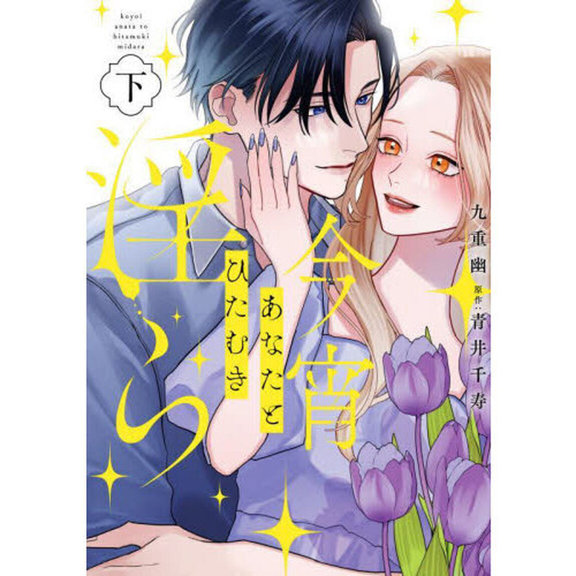 今宵あなたとひたむき淫ら　下