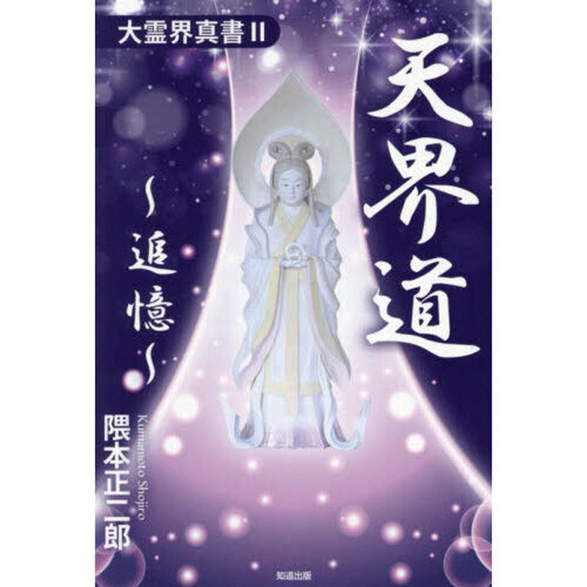 天界道〜追憶〜　大霊界真書　２