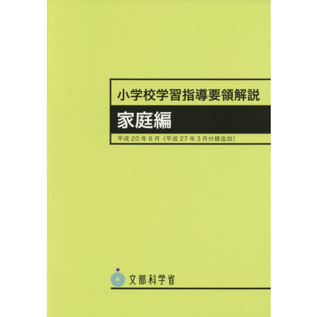 小学校学習指導要領解説　家庭編「７版」