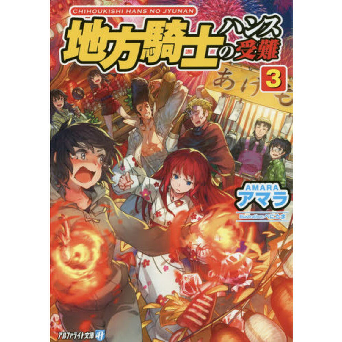 地方騎士ハンスの受難　３