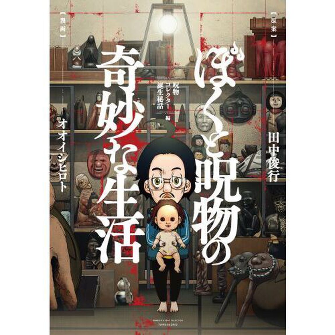 ぼくと呪物の奇妙な生活　呪物コレクター誕生秘話編