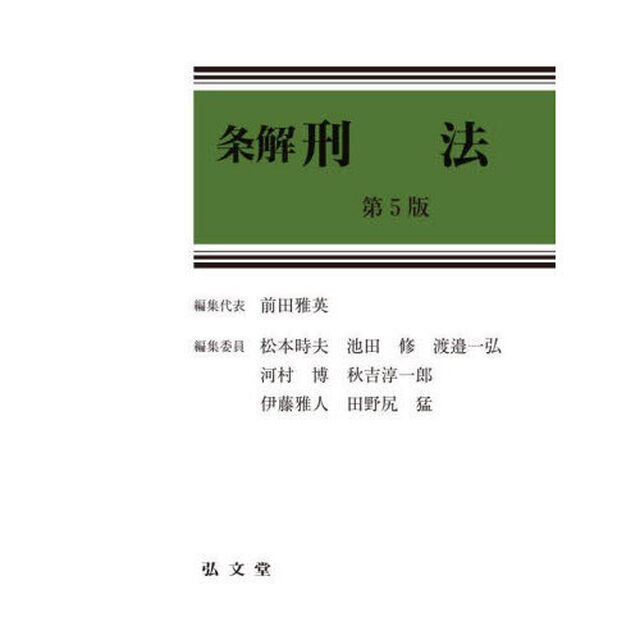 条解刑法「第５版」