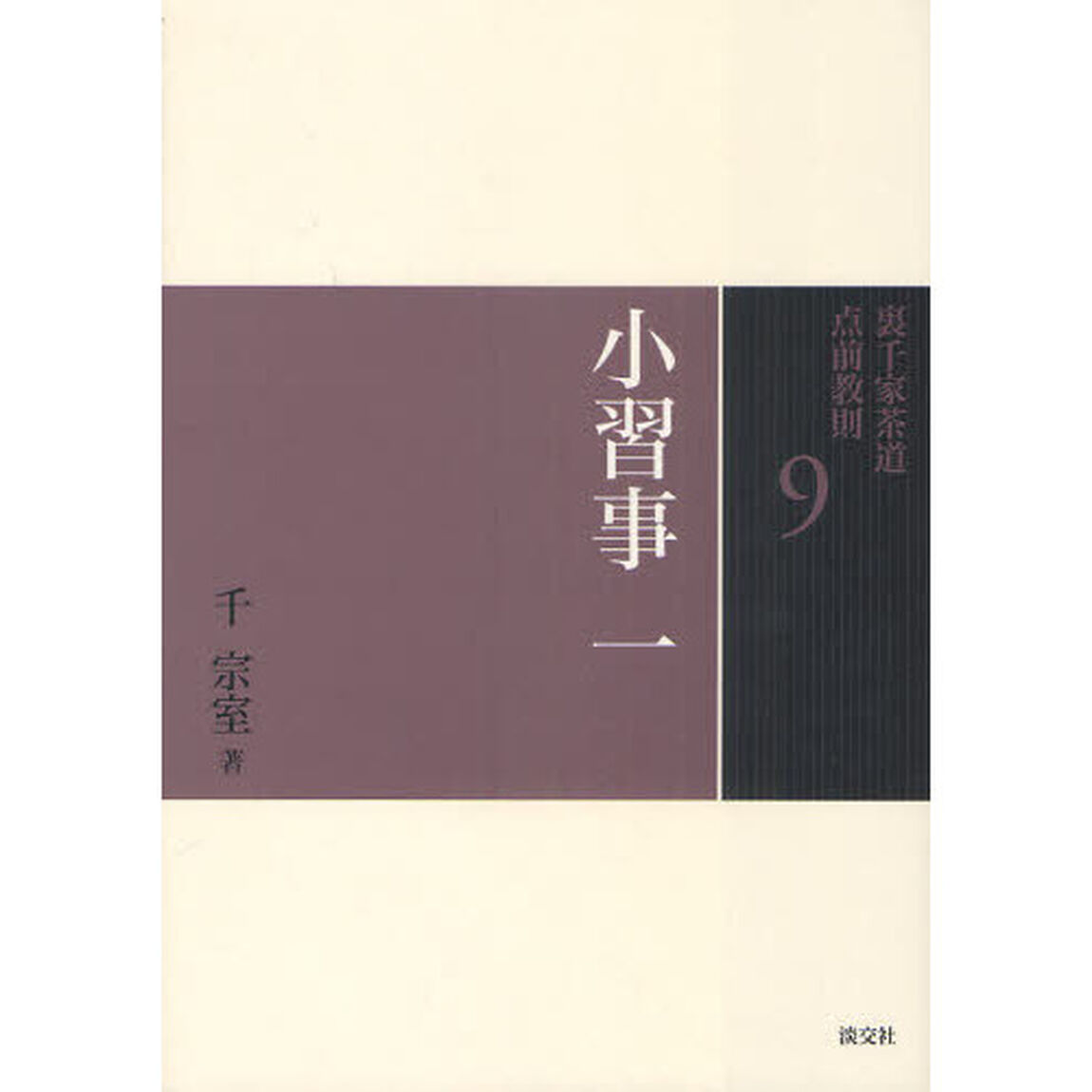 裏千家茶道点前教則　９「小習事　１」