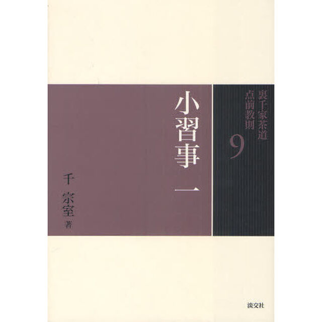 裏千家茶道点前教則　９「小習事　１」