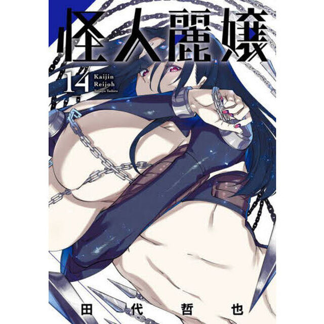 怪人麗嬢　１４