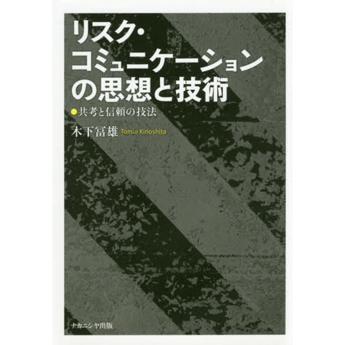 リスク・コミュニケーションの思想と技術　共考と信頼の技法