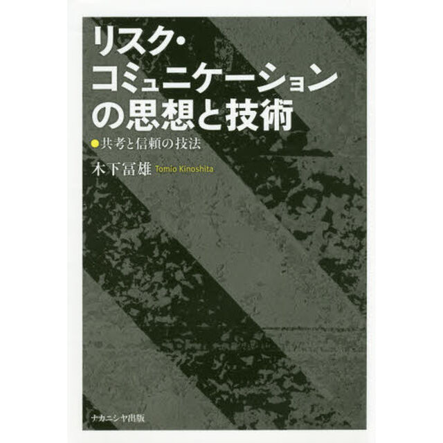 リスク・コミュニケーションの思想と技術　共考と信頼の技法