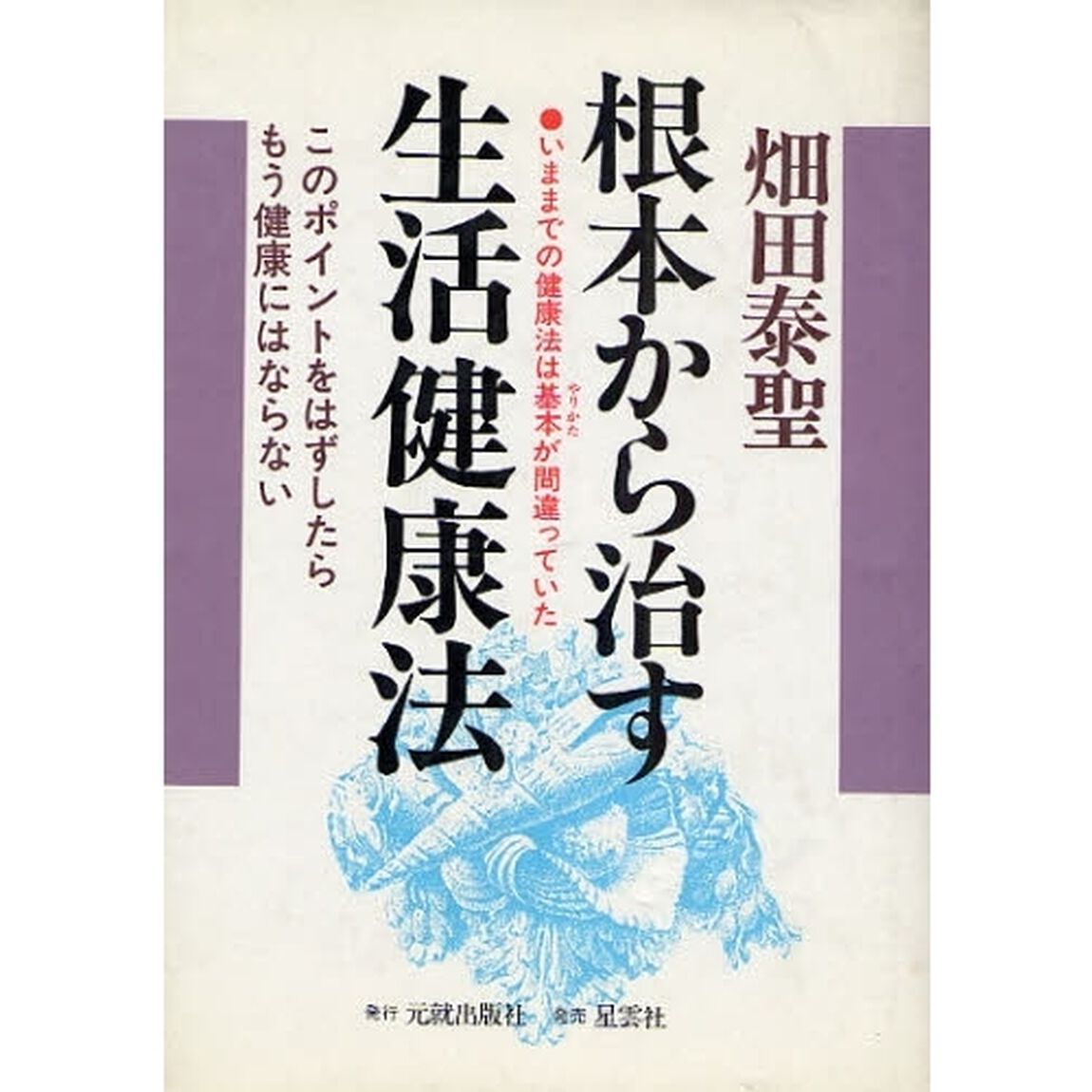 根本から治す生活健康法　いままでの健康法は基本が間違っていた　このポイントをはずしたらもう健康にはならない