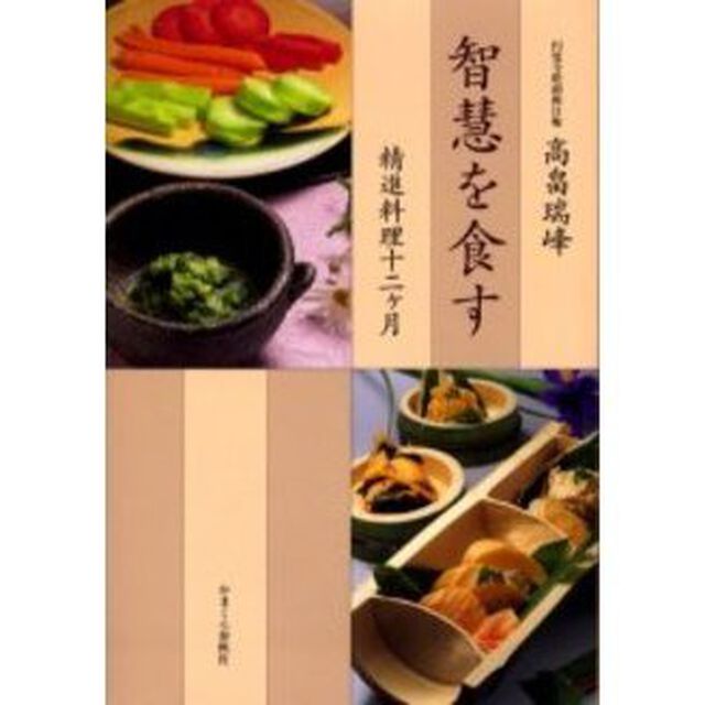 智慧を食す　精進料理十二ヶ月