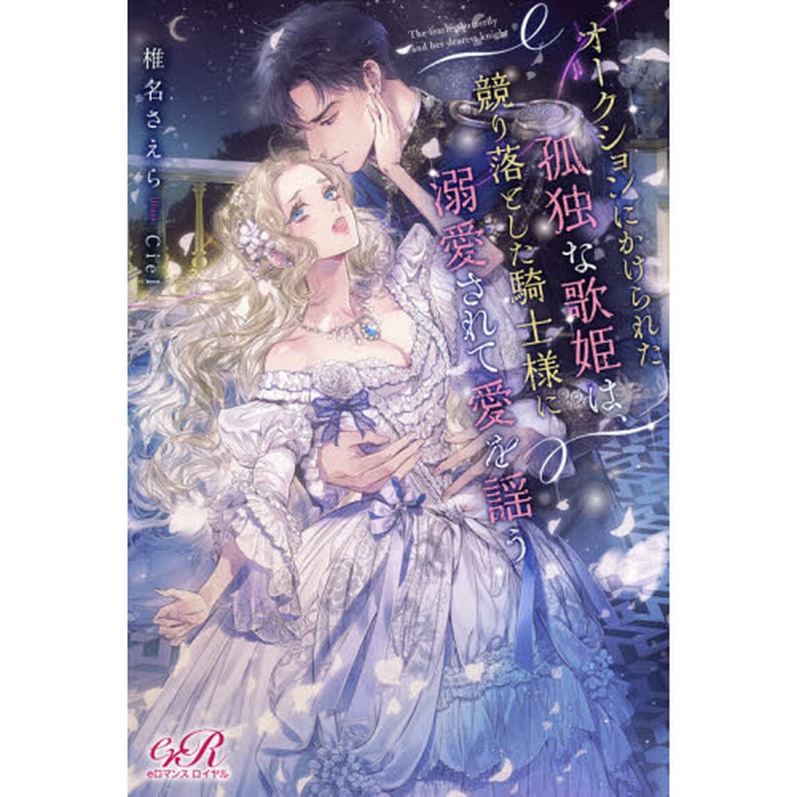 オークションにかけられた孤独な歌姫は、競り落とした騎士様に溺愛されて愛を謡う