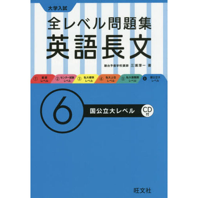 大学入試全レベル問題集英語長文　６「国公立大レベル」