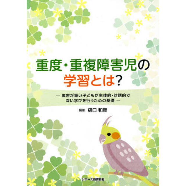 重度・重複障害児の学習とは？　障害が重い子どもが主体的・対話的で深い学びを行うための基礎
