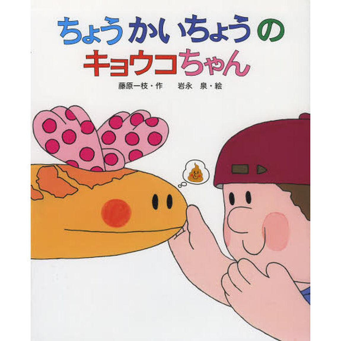 ちょうかいちょうのキョウコちゃん