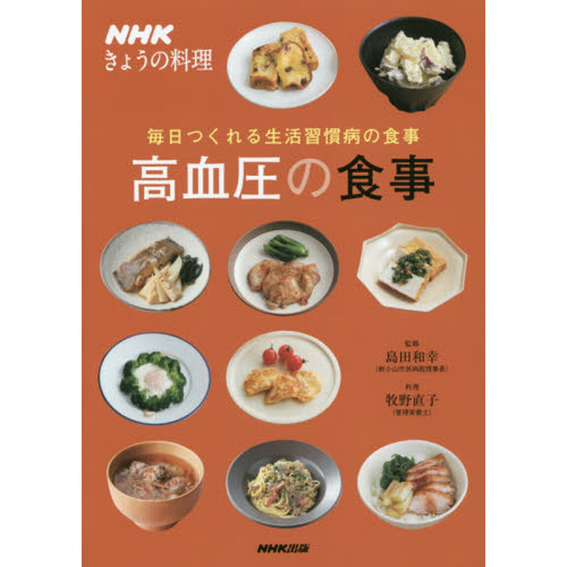 高血圧の食事　毎日つくれる生活習慣病の食事