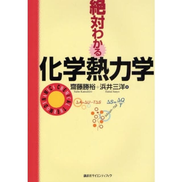 絶対わかる化学熱力学