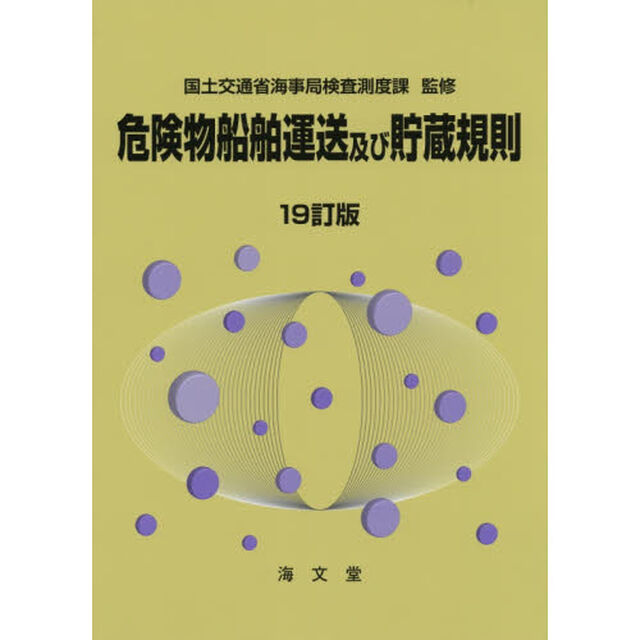 危険物船舶運送及び貯蔵規則「１９訂版」