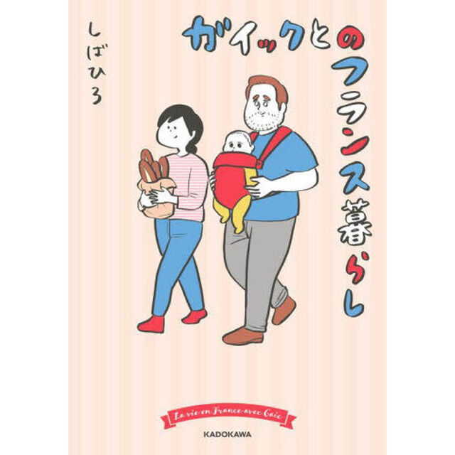 ガイックとのフランス暮らし