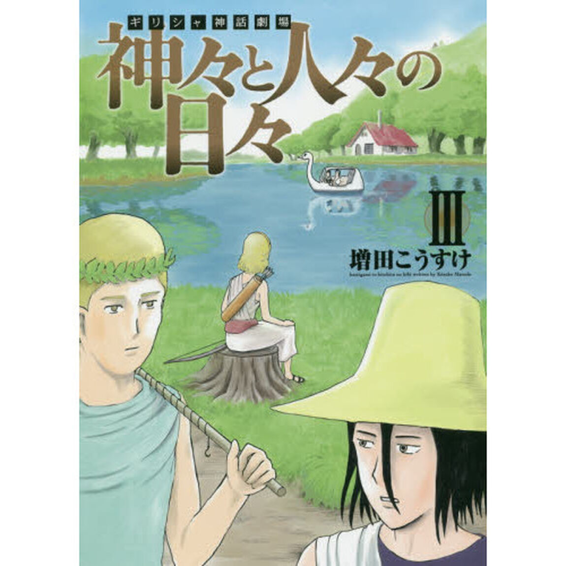 神々と人々の日々　ギリシャ神話劇場　３