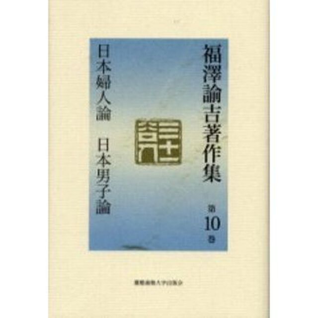 福沢諭吉著作集　第１０巻「日本婦人論　日本男子論」