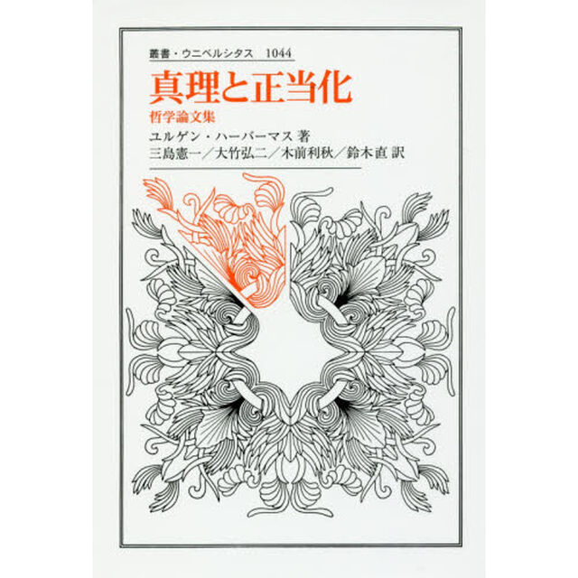 真理と正当化　哲学論文集