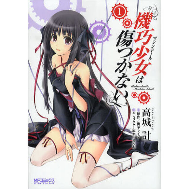 機巧少女（マシンドール）は傷つかない　１
