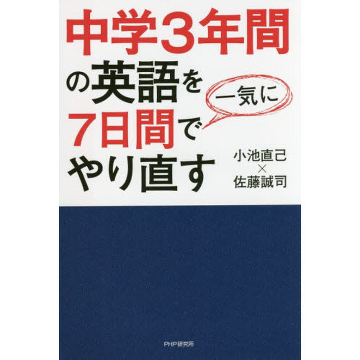 中学３年間の英語を７日間で一気にやり直す