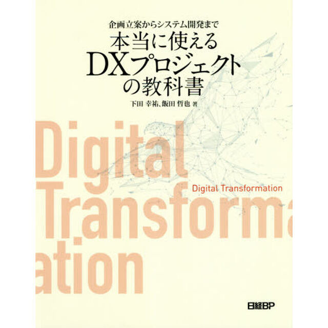 企画立案からシステム開発まで本当に使えるＤＸプロジェクトの教科書