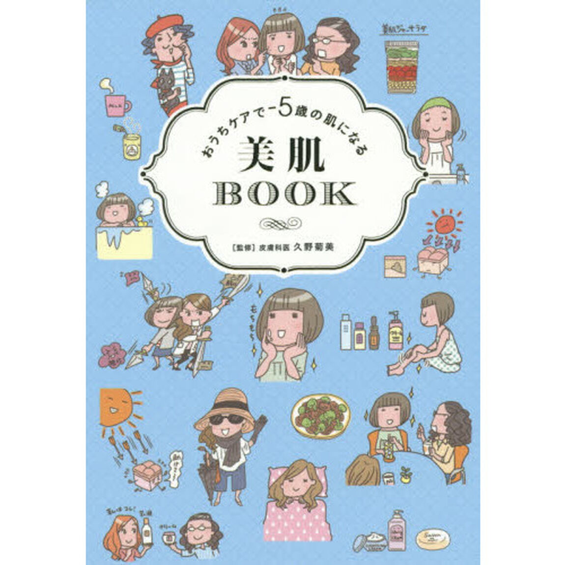 おうちケアで－５歳の肌になる美肌ＢＯＯＫ