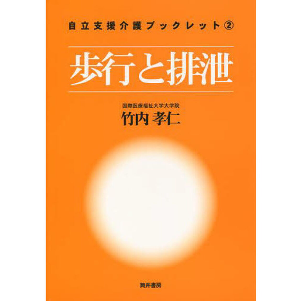 自立支援介護ブックレット　２「歩行と排泄」