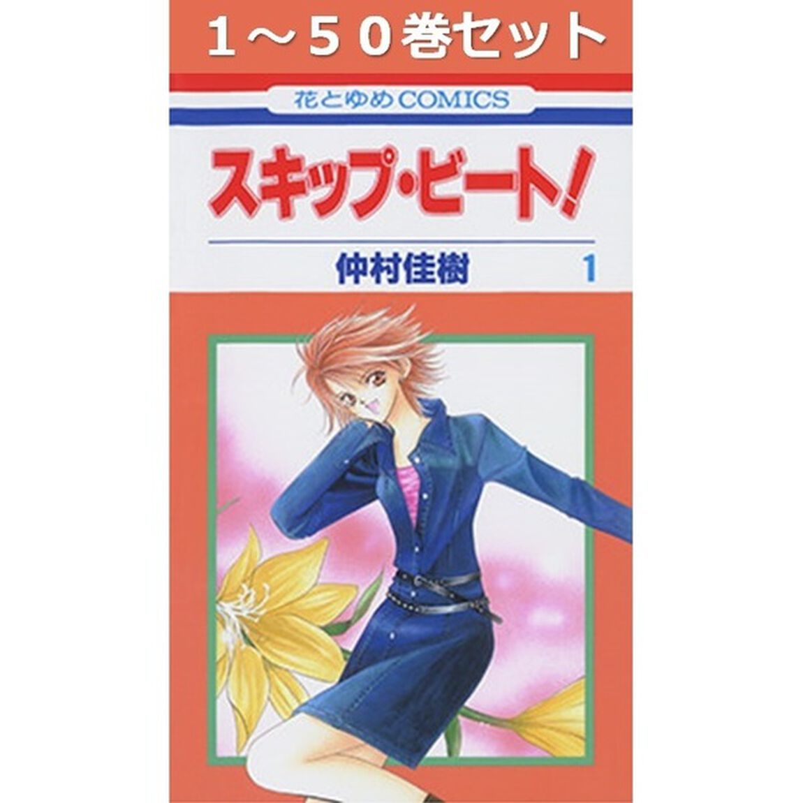 スキップ・ビート！　１〜５２巻セット