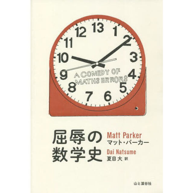 屈辱の数学史　Ａ　ＣＯＭＥＤＹ　ＯＦ　ＭＡＴＨＳ　ＥＲＲＯＲＳ