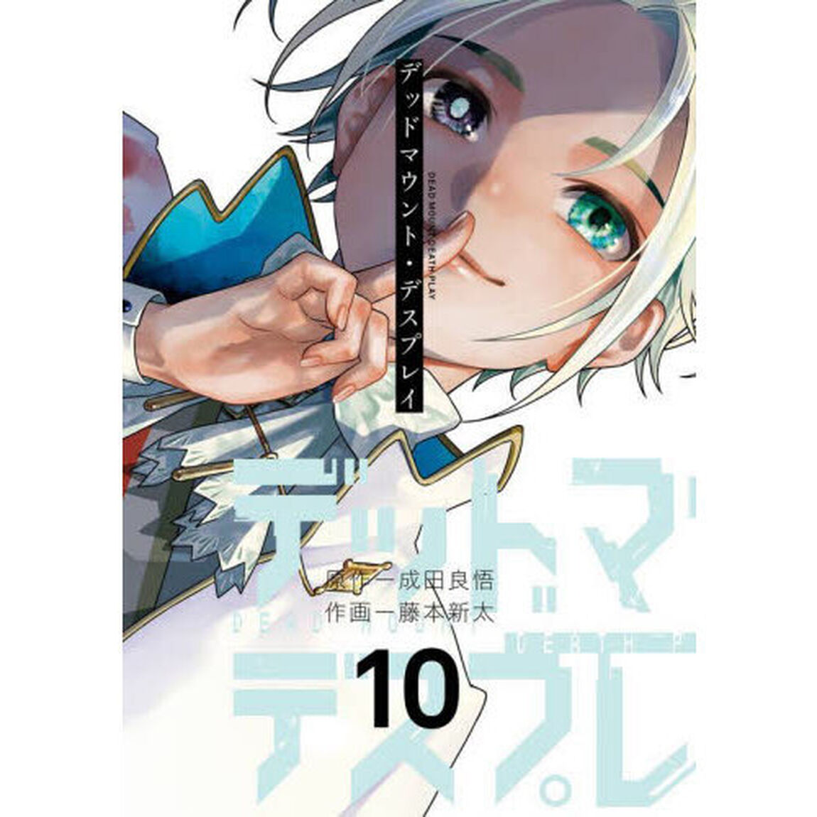 デッドマウント・デスプレイ　１０