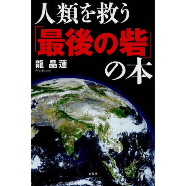 人類を救う「最後の砦」の本