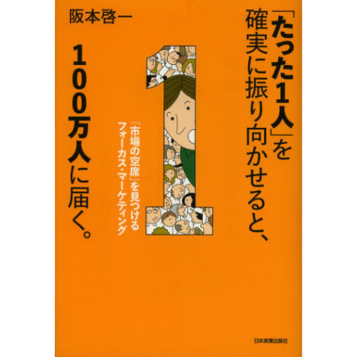 「たった１人」を確実に振り向かせると、１００万人に届く。　「市場の空席」を見つけるフォーカス・マーケティング