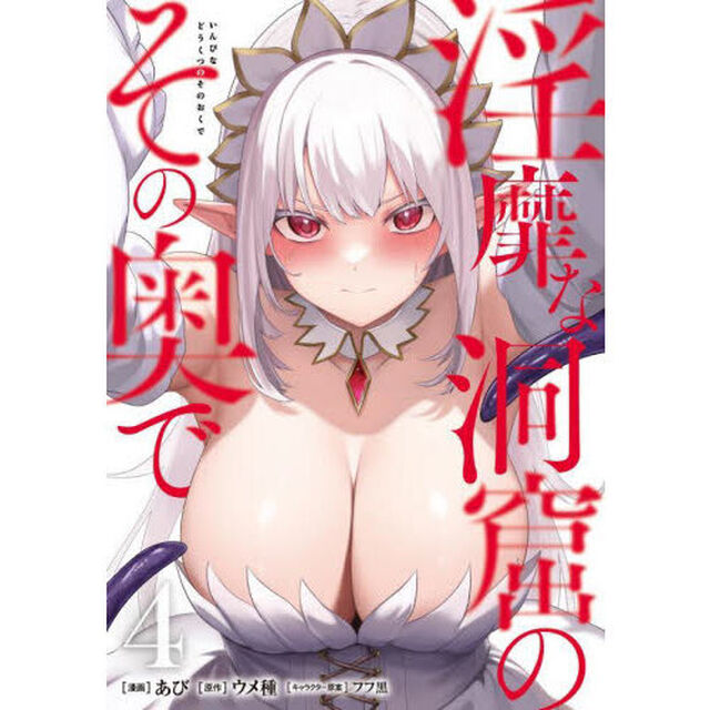 淫靡な洞窟のその奥で　４