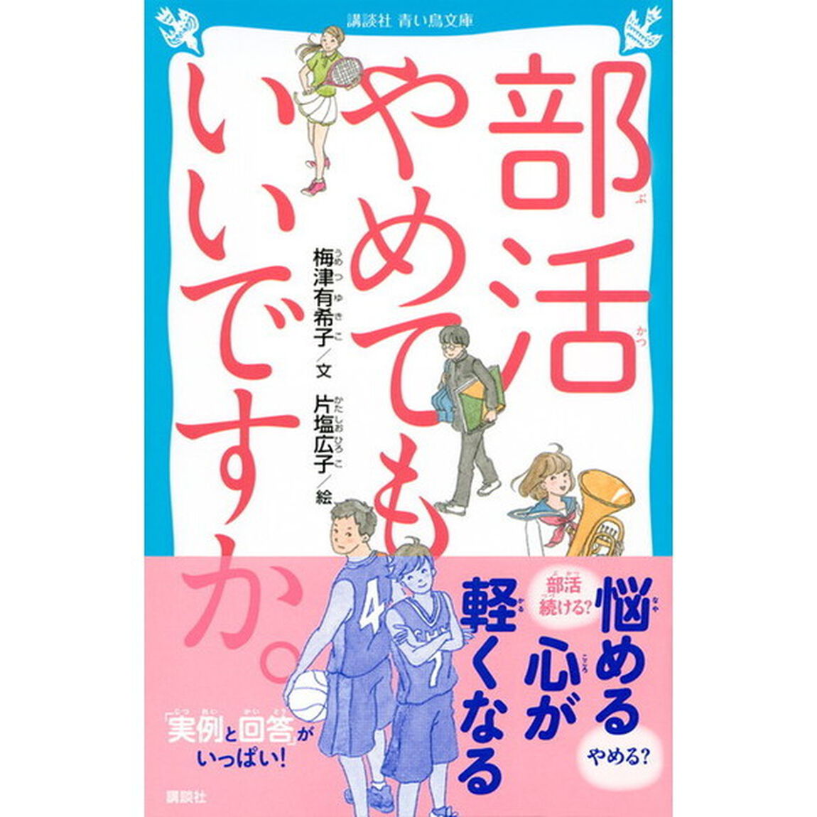 部活やめてもいいですか。