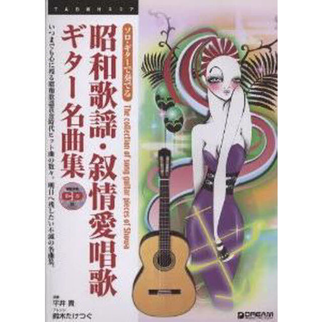 楽譜　昭和歌謡・叙情愛唱歌　ギター名曲集