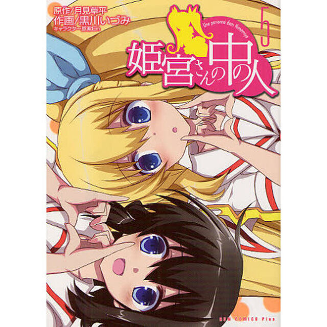 姫宮さんの中の人　５