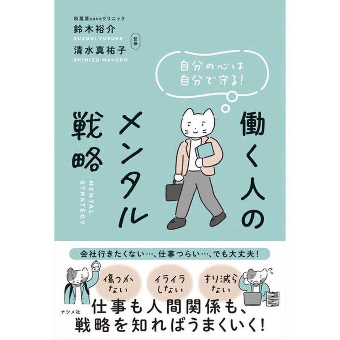 自分の心は自分で守る！働く人のメンタル戦略
