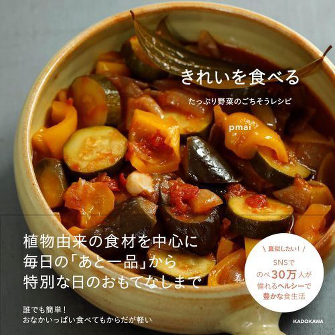 きれいを食べる　たっぷり野菜のごちそうレシピ