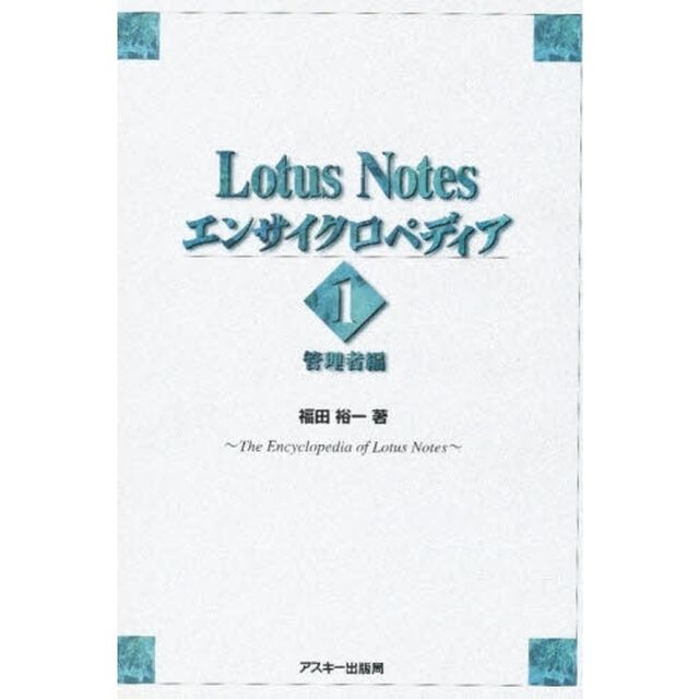 Ｌｏｔｕｓ　Ｎｏｔｅｓエンサイクロペディア　１「管理者編」