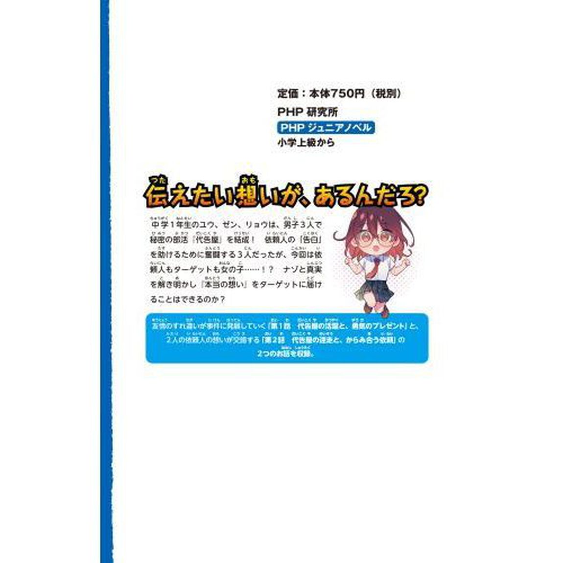 告白プロデュース！　〔２〕「「代告屋」とナゾだらけの依頼人！？」